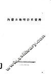 内蒙古地理沿革资料 封面