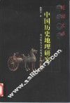 中国历史地理研究 封面