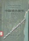 中国地名索引 封面