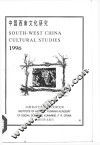 中国西南文化研究  1996 封面