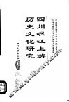 四川岷江上游历史文化研究 封面