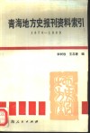 青海地方史报刊资料索引  1870-1989 封面