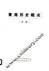 青海历史概况  初稿 封面