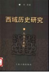 西域历史研究  八至十世纪 封面