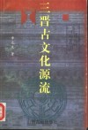 三晋古文化源流 封面