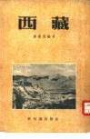 西藏 封面