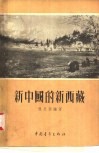 新中国的新西藏 封面