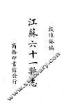 江苏六十一县志 封面