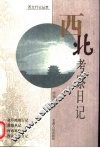 西北考察日记 封面