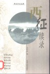 西征续录 封面