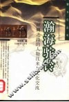瀚海驼铃  丝绸之路的人物往来与文化交流 封面