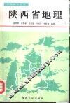 陕西省地理 封面