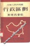中华人民共和国行政区划 封面