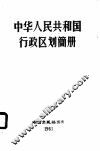 中华人民共和国行政区划简册  1960 封面