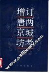 西域南海史地考证译丛  四编 封面