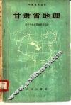 甘肃省地理 封面