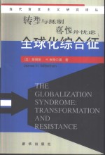 全球化综合征 封面