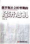俄罗斯社会转型期的经济危机 封面
