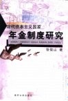 现代资本主义国家年金制度研究 封面