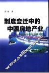 制度变迁中的中国房地产业  理论分析与政策评价 封面