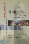 香港金融监管 封面