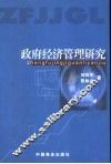 政府经济管理研究 封面
