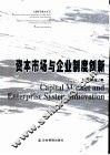 资本市场与企业制度创新 封面