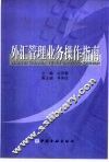 外汇管理业务操作指南 封面