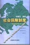 社会保障制度  欧盟国家的经验与改革 封面