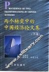 两个转变中的中国经济论文集  下 封面