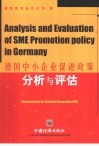 德国中小企业促进政策分析与评估 封面