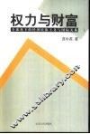权力与财富  全球化下的经济民族主义与国际关系 封面