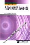 当前中国经济热点问题 封面
