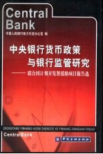 中央银行货币政策与银行监管研究  联合国计划开发署援助项目报告选 封面