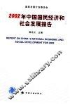 2002年中国国民经济和社会发展报告 封面