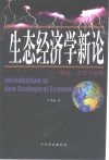 生态经济学新论  理论、方法与应用 封面