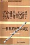 真实世界的经济学  新制度经济学纵览 封面