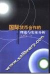 国际货币合作的理论与实证分析 封面