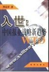 入世  中国报业战略新趋势 封面