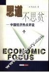 思道不思贫  中国经济热点评说 封面