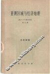 亚洲区域与经济地理 封面