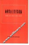 商业教育工作经验选编 封面