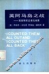 英阿马岛之战-英国随军记者见闻录 封面
