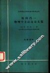 自然辩证法研究参考资料丛刊  坂田昌一物理学方法论论文集 封面