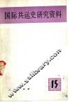 国际共运史研究资料  第15辑 封面