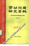 劳动问题研究资料 封面