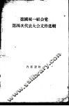 德国统一社会党第四次代表大会文件选辑  1954.3.30-4.6 封面