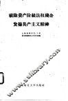 破除资产阶级法权残余发扬共产主义精神 封面
