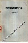 苏修教育资料汇编 封面