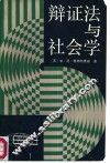 辩证法与社会学 封面